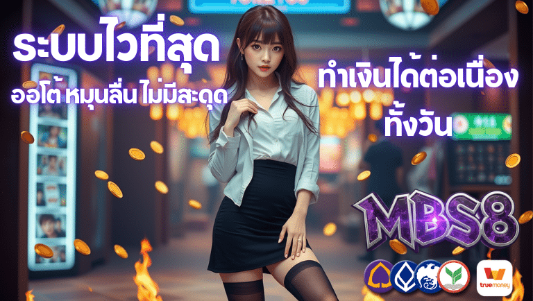 mbs8 ออโต้