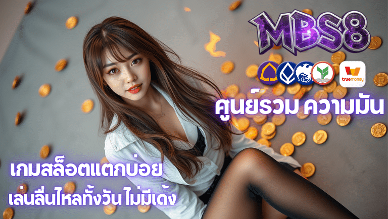mbs8 เกมสล็อตแตกบ่อย