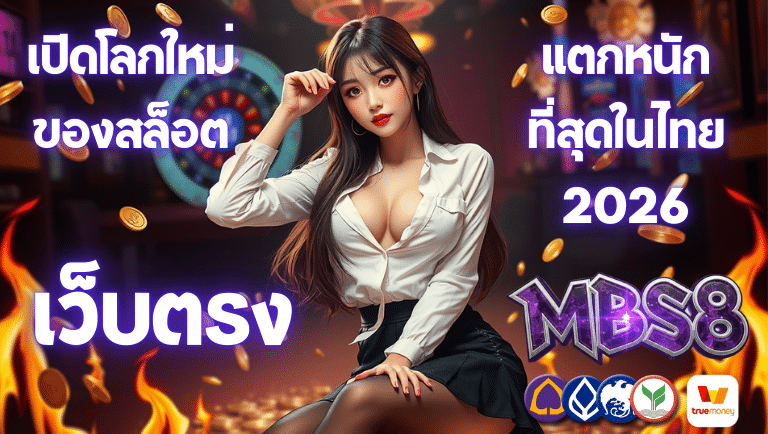 mbs8 เว็บตรง